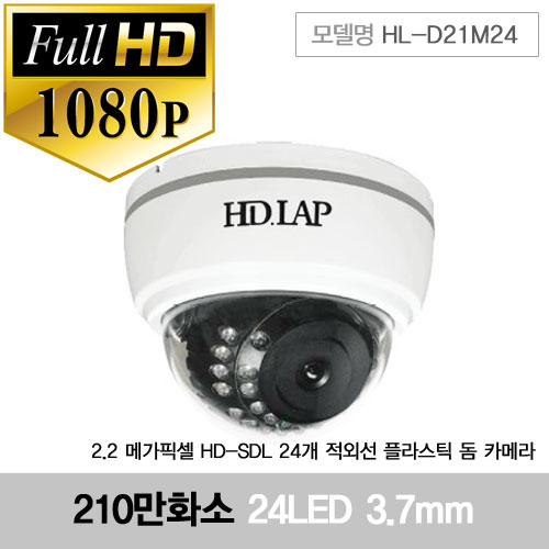 [CCTV] HL-D21M24 210만화소 3.7mm 2.2 메가픽셀 HD-SDL 24개 적외선 플라스틱 돔 카메라