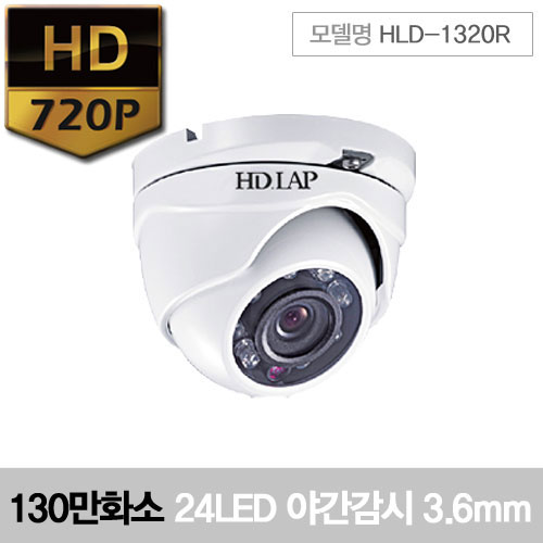 [CCTV] 130만화소 HLD-1320R 130만화소 IR 24LED 메가픽셀 고정초점렌즈 3.6mm 