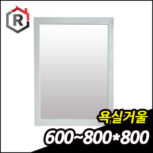 욕실 거울 (화이트) 600*800 기준
