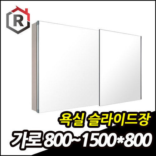 욕실 거울겸용 슬라이드장 (가로 800~1200)
