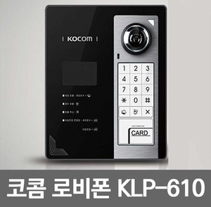 코콤 복합식 로비폰 / 원룸로비폰 / KLP-610